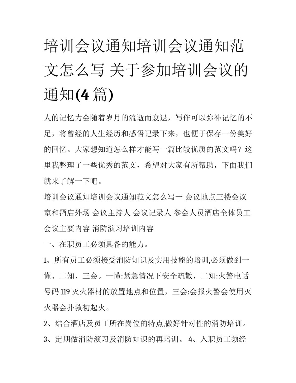 培训会议通知培训会议通知范文怎么写 关于参加培训会议的通知(4篇)_第1页