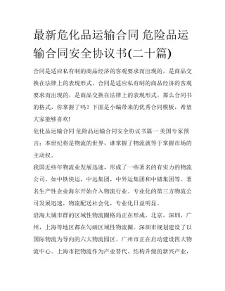 最新危化品运输合同 危险品运输合同安全协议书(二十篇)