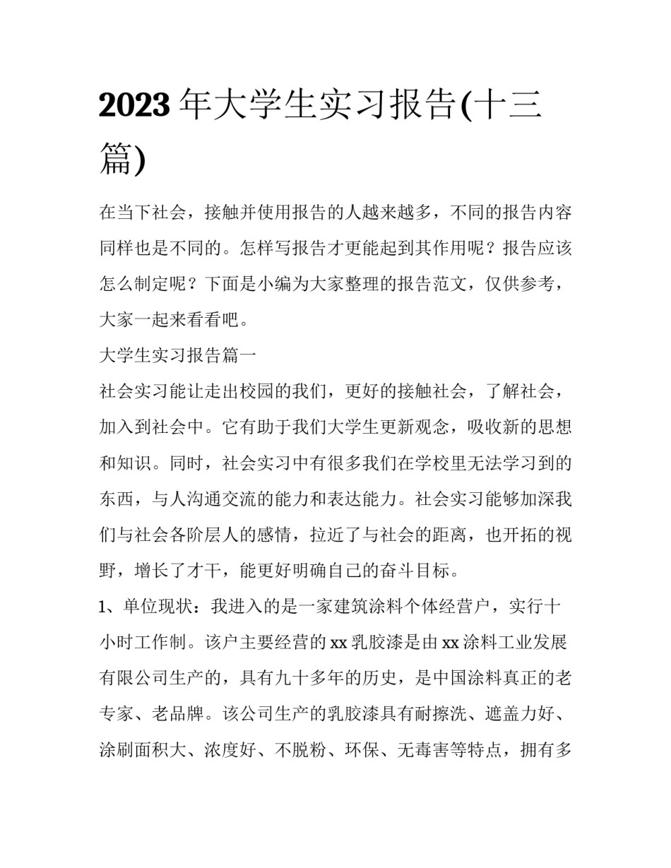 2023年大学生实习报告(十三篇)_第1页