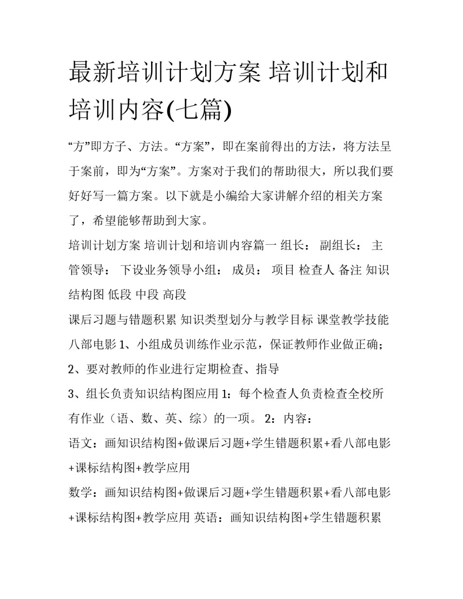 最新培训计划方案 培训计划和培训内容(七篇)_第1页