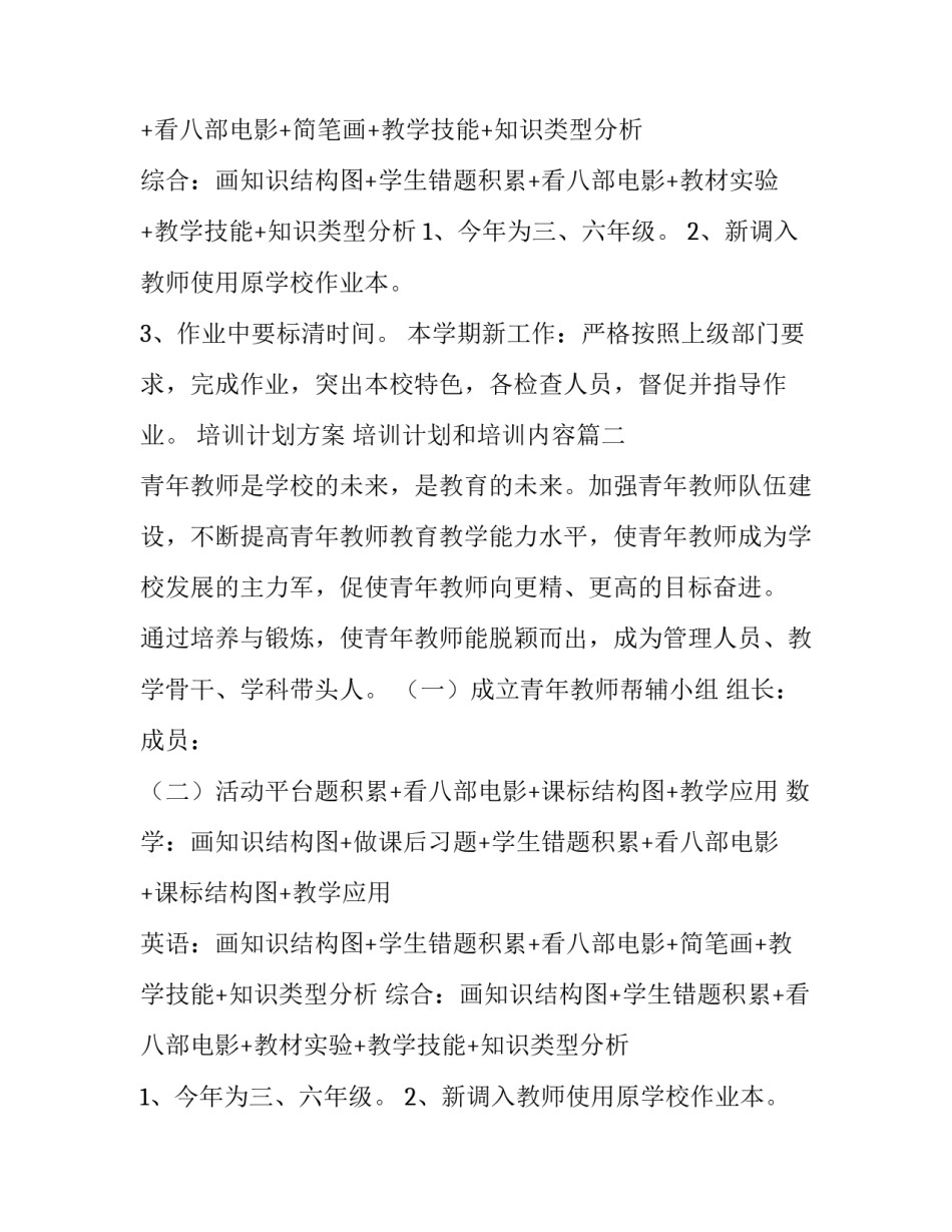 最新培训计划方案 培训计划和培训内容(七篇)_第2页