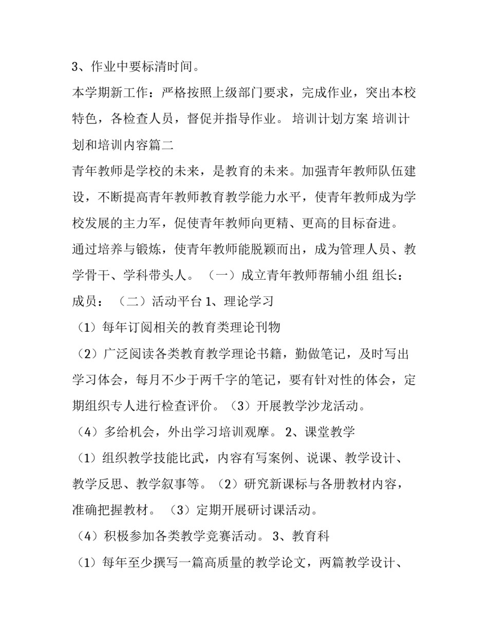 最新培训计划方案 培训计划和培训内容(七篇)_第3页
