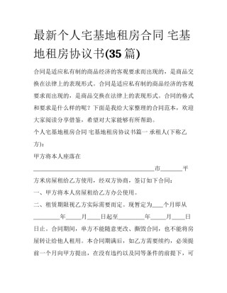 最新个人宅基地租房合同 宅基地租房协议书(35篇)