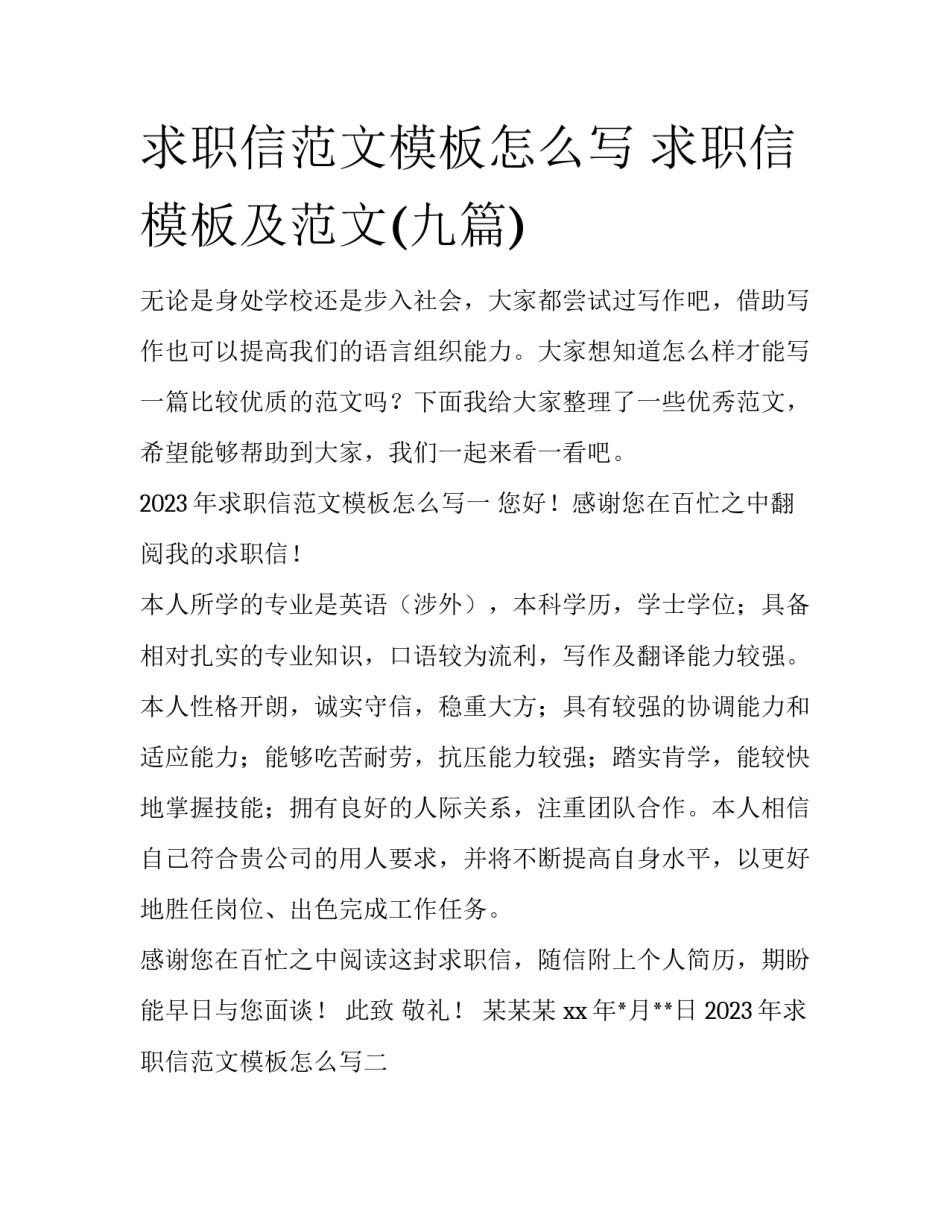 求职信范文模板怎么写 求职信模板及范文(九篇)_第1页