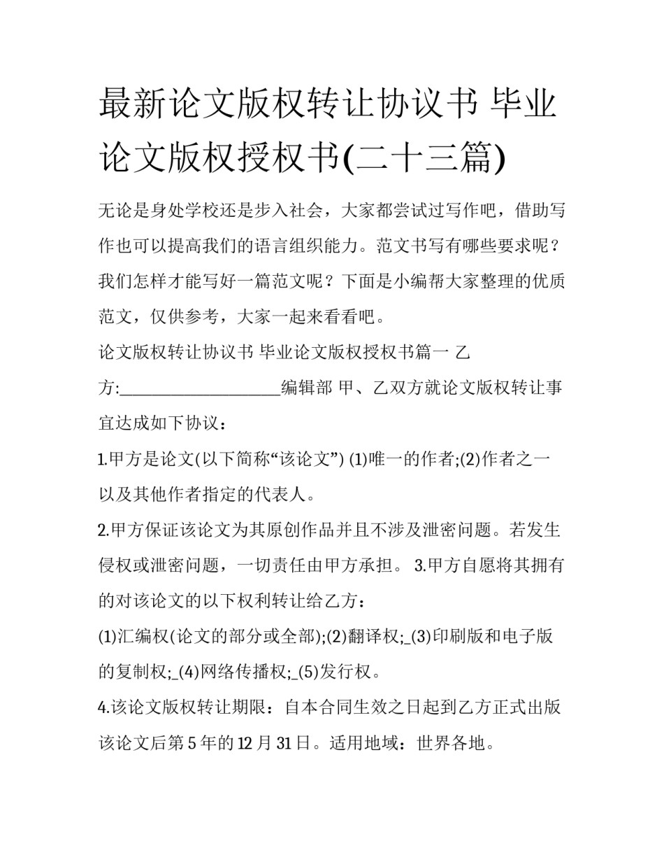 最新论文版权转让协议书 毕业论文版权授权书(二十三篇)_第1页