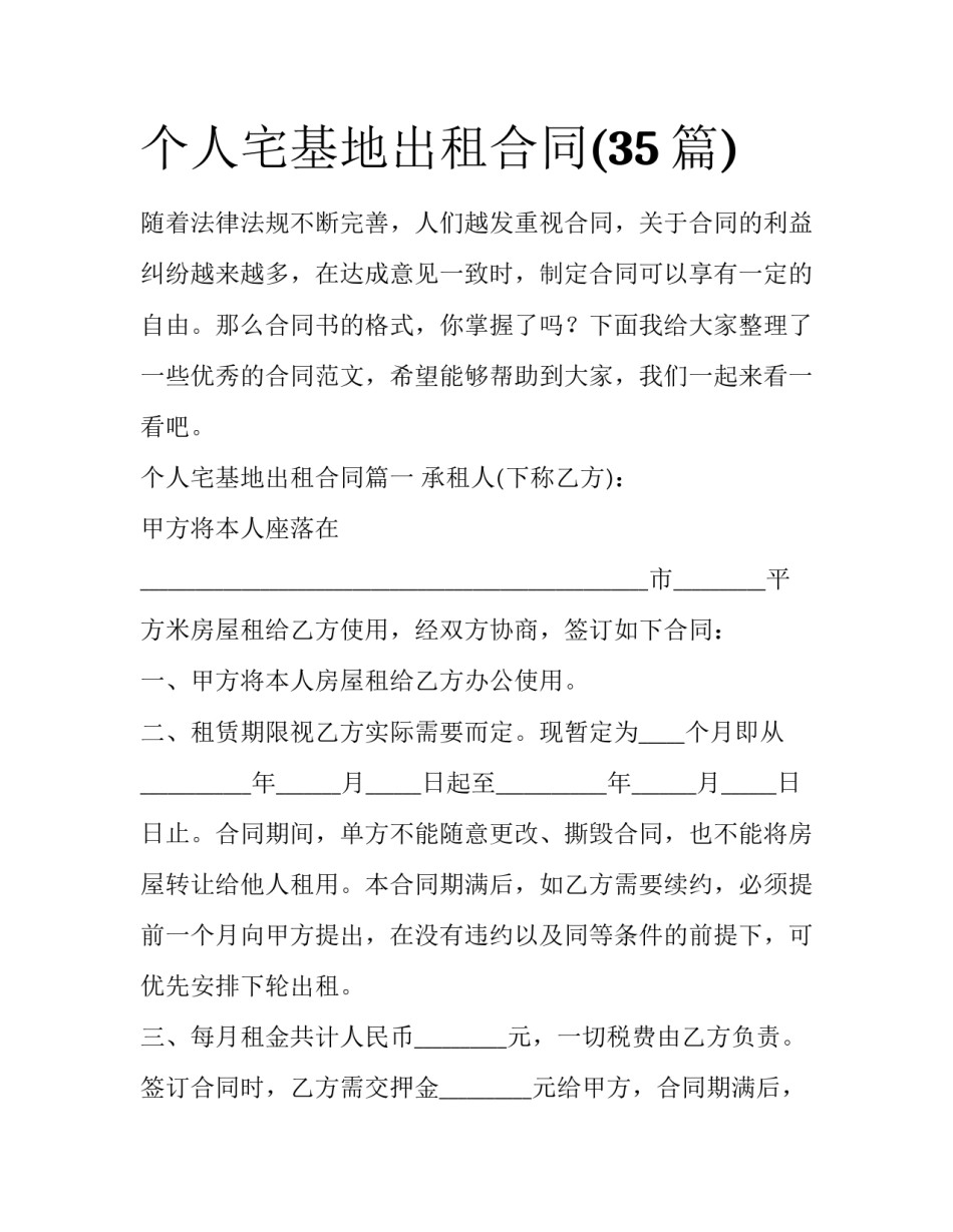 个人宅基地出租合同(35篇)_第1页