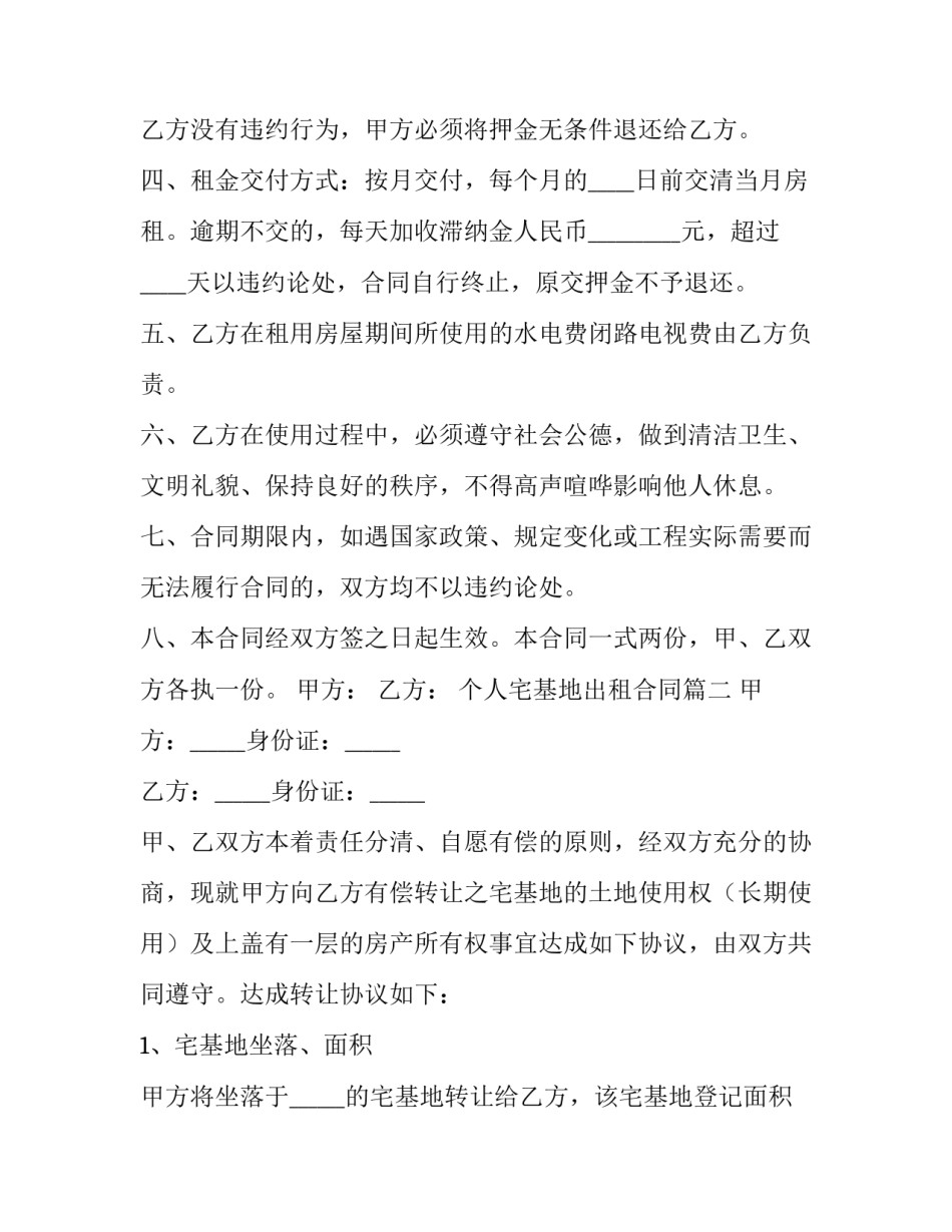 个人宅基地出租合同(35篇)_第2页