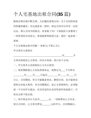 个人宅基地出租合同(35篇)