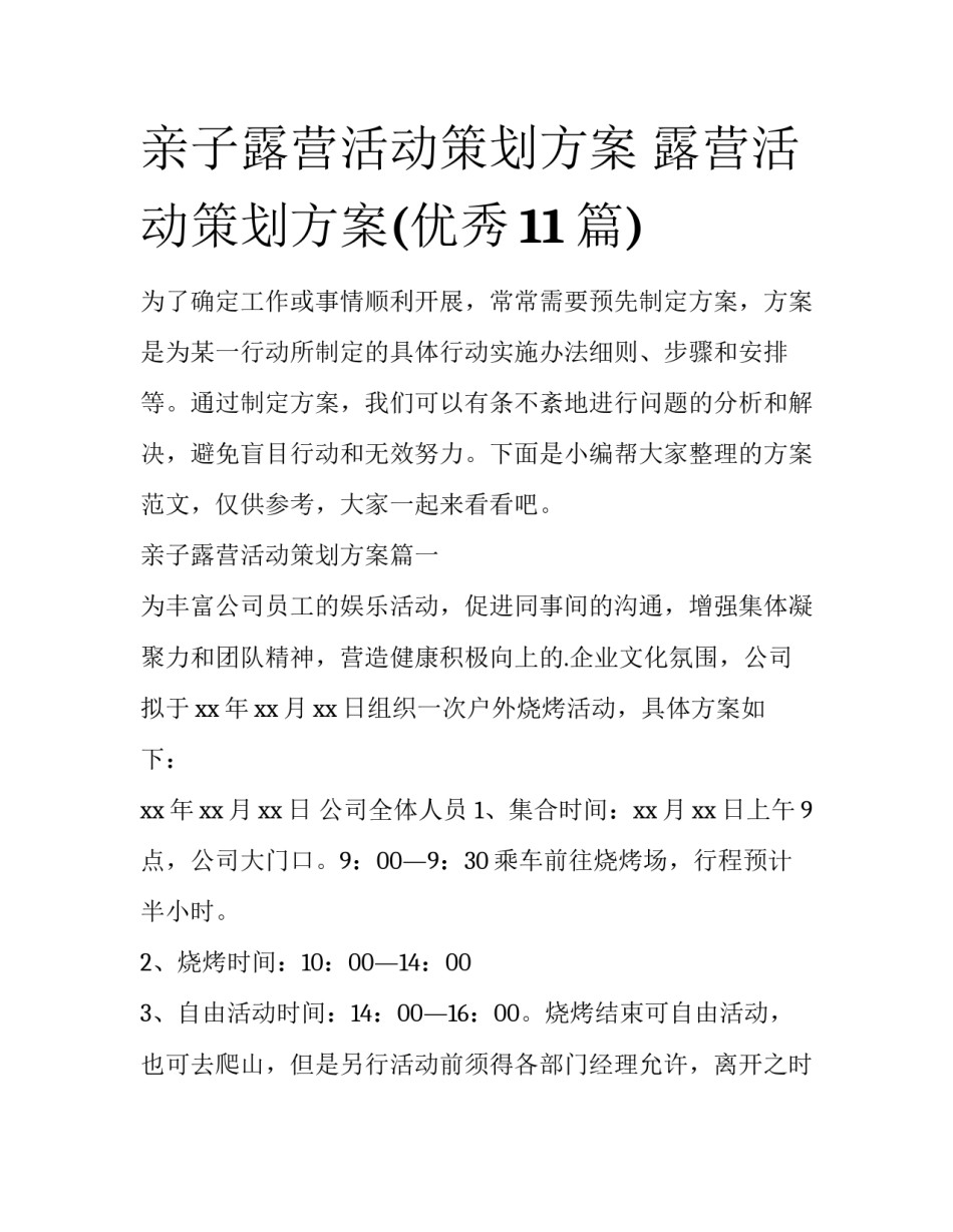 亲子露营活动策划方案 露营活动策划方案(优秀11篇)_第1页