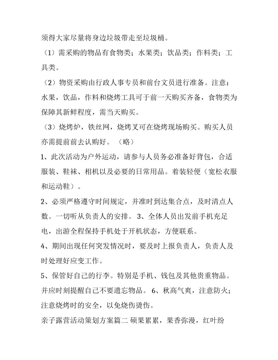 亲子露营活动策划方案 露营活动策划方案(优秀11篇)_第2页