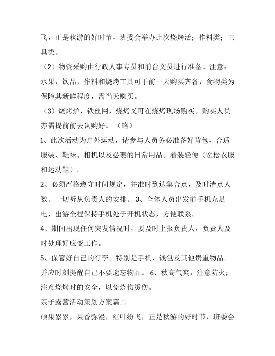 亲子露营活动策划方案 露营活动策划方案(优秀11篇)_第3页