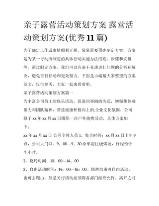 亲子露营活动策划方案 露营活动策划方案(优秀11篇)