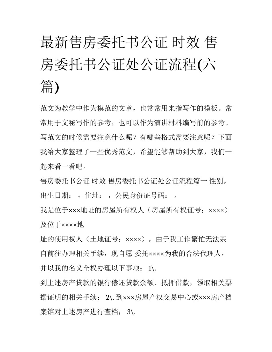 最新售房委托书公证 时效 售房委托书公证处公证流程(六篇)_第1页