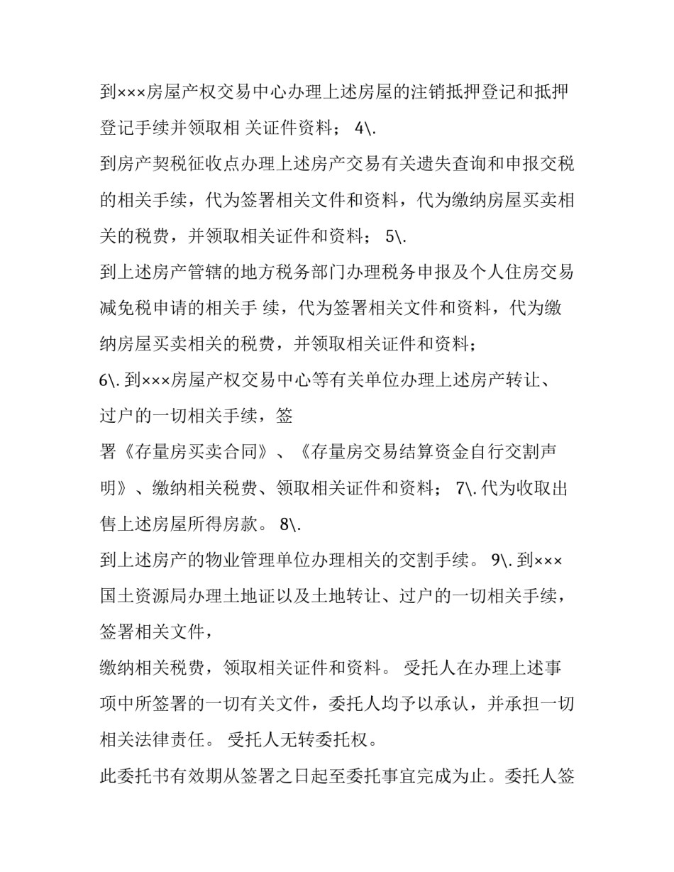 最新售房委托书公证 时效 售房委托书公证处公证流程(六篇)_第2页