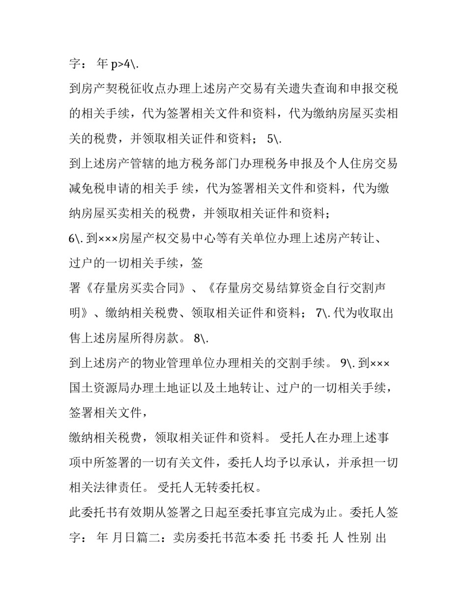 最新售房委托书公证 时效 售房委托书公证处公证流程(六篇)_第3页