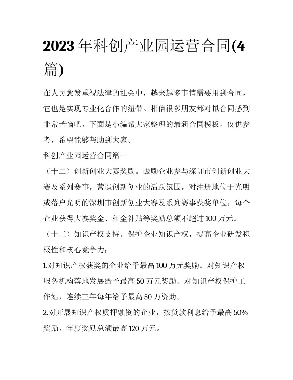 2023年科创产业园运营合同(4篇)_第1页