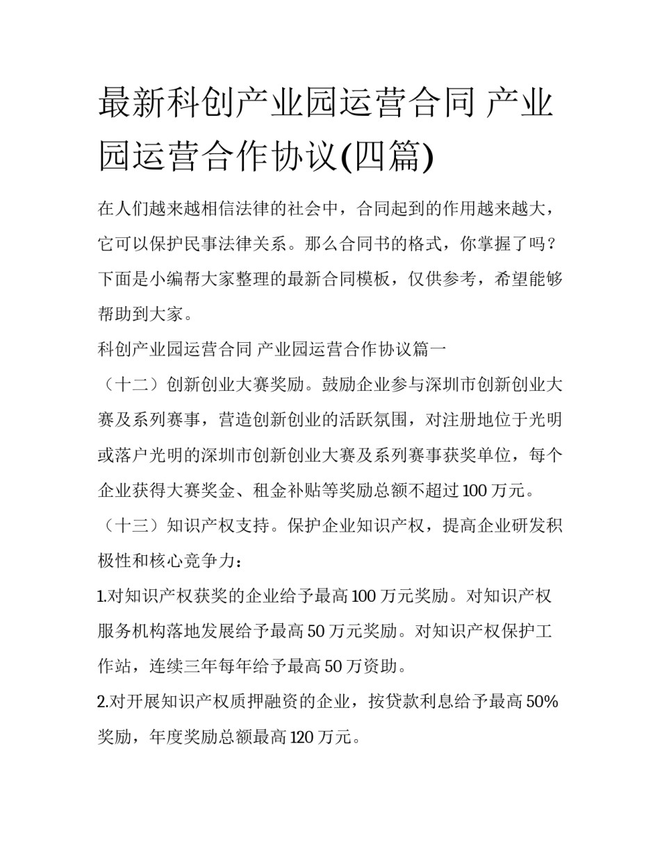 最新科创产业园运营合同 产业园运营合作协议(四篇)_第1页