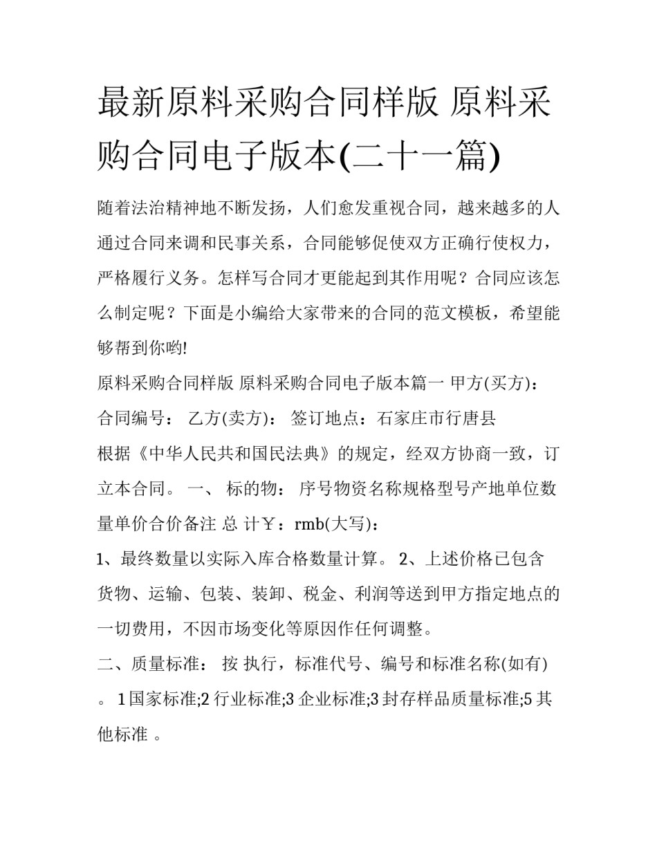 最新原料采购合同样版 原料采购合同电子版本(二十一篇)_第1页