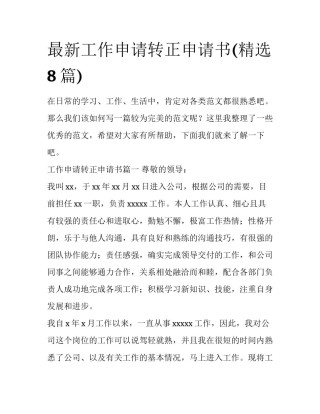 最新工作申请转正申请书(精选8篇)