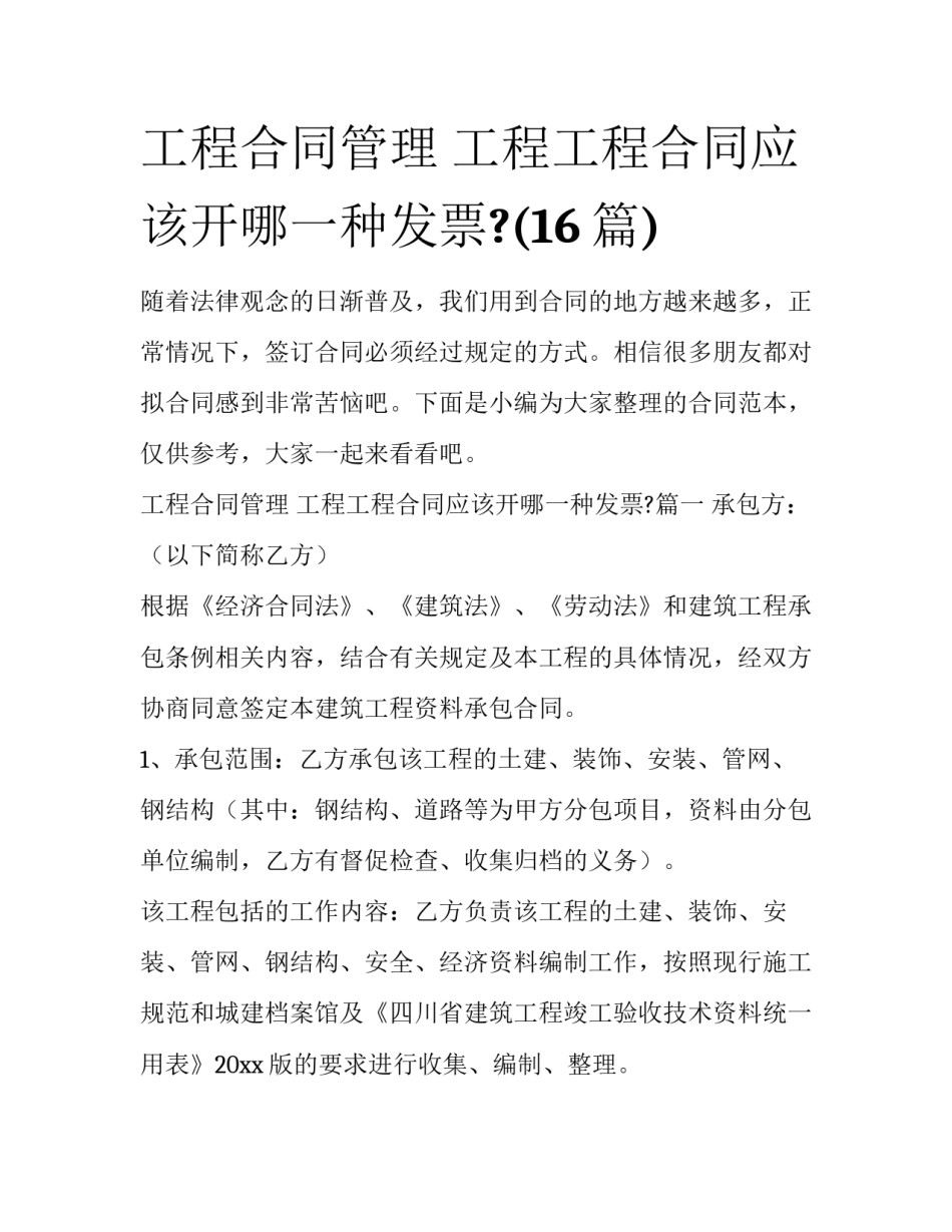 工程合同管理 工程工程合同应该开哪一种发票?(16篇)_第1页