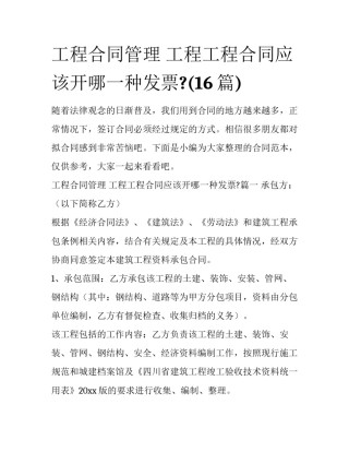 工程合同管理 工程工程合同应该开哪一种发票?(16篇)