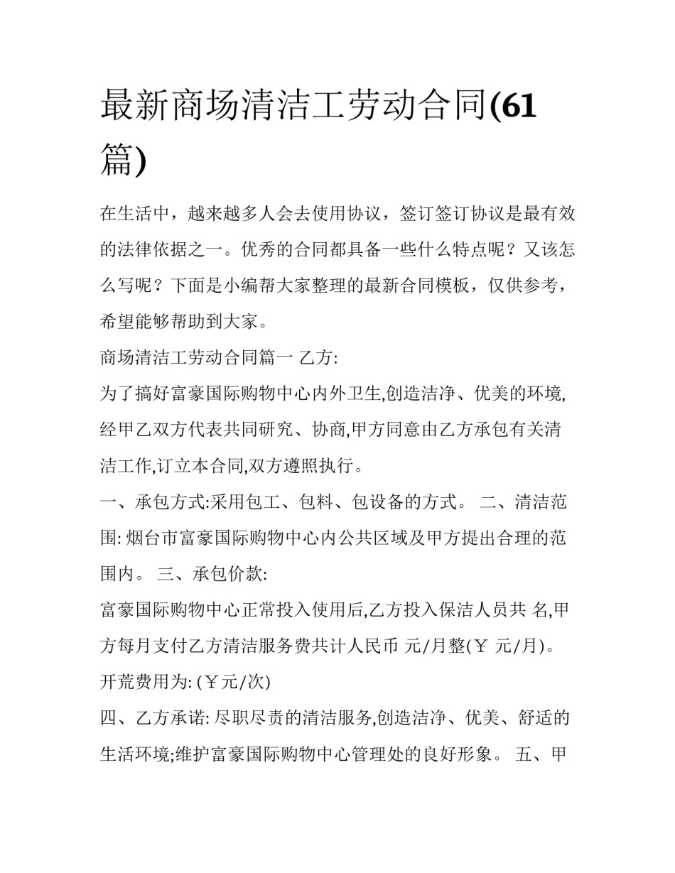 最新商场清洁工劳动合同(61篇)_第1页