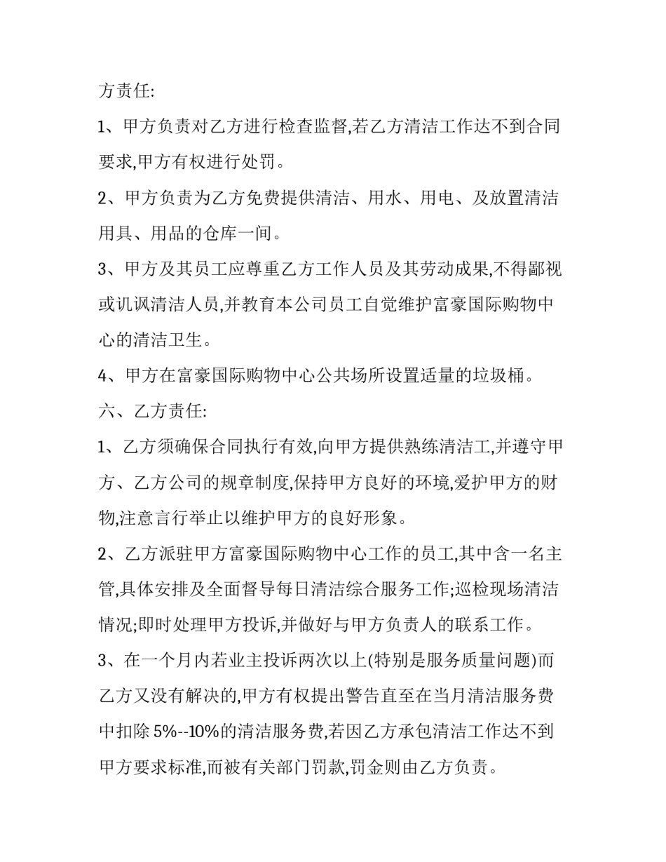 最新商场清洁工劳动合同(61篇)_第2页