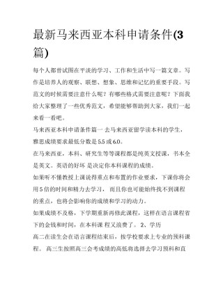 最新马来西亚本科申请条件(3篇)