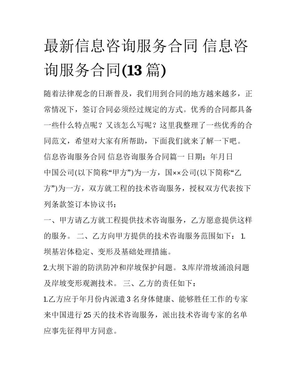 最新信息咨询服务合同 信息咨询服务合同(13篇)_第1页