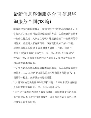 最新信息咨询服务合同 信息咨询服务合同(13篇)