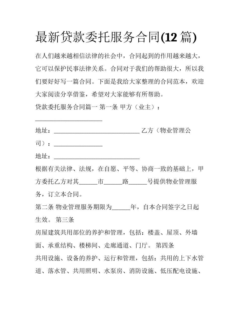 最新贷款委托服务合同(12篇)_第1页