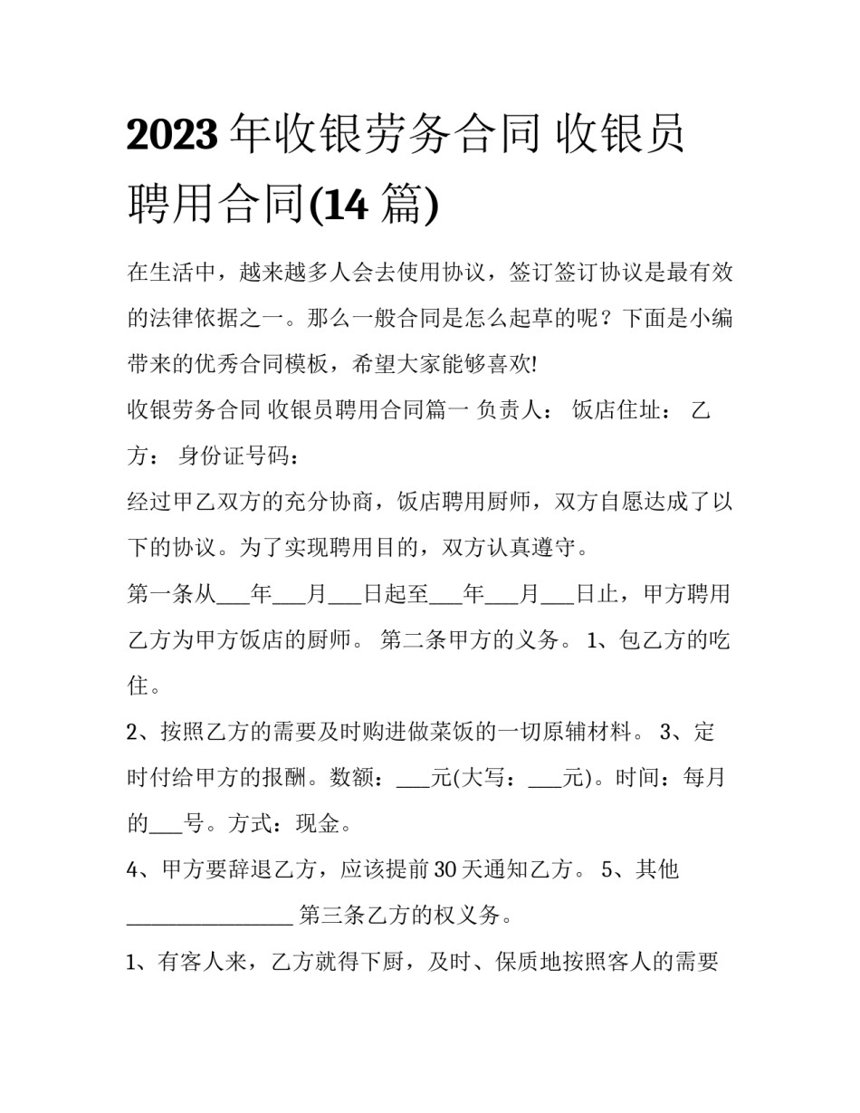 2023年收银劳务合同 收银员聘用合同(14篇)_第1页