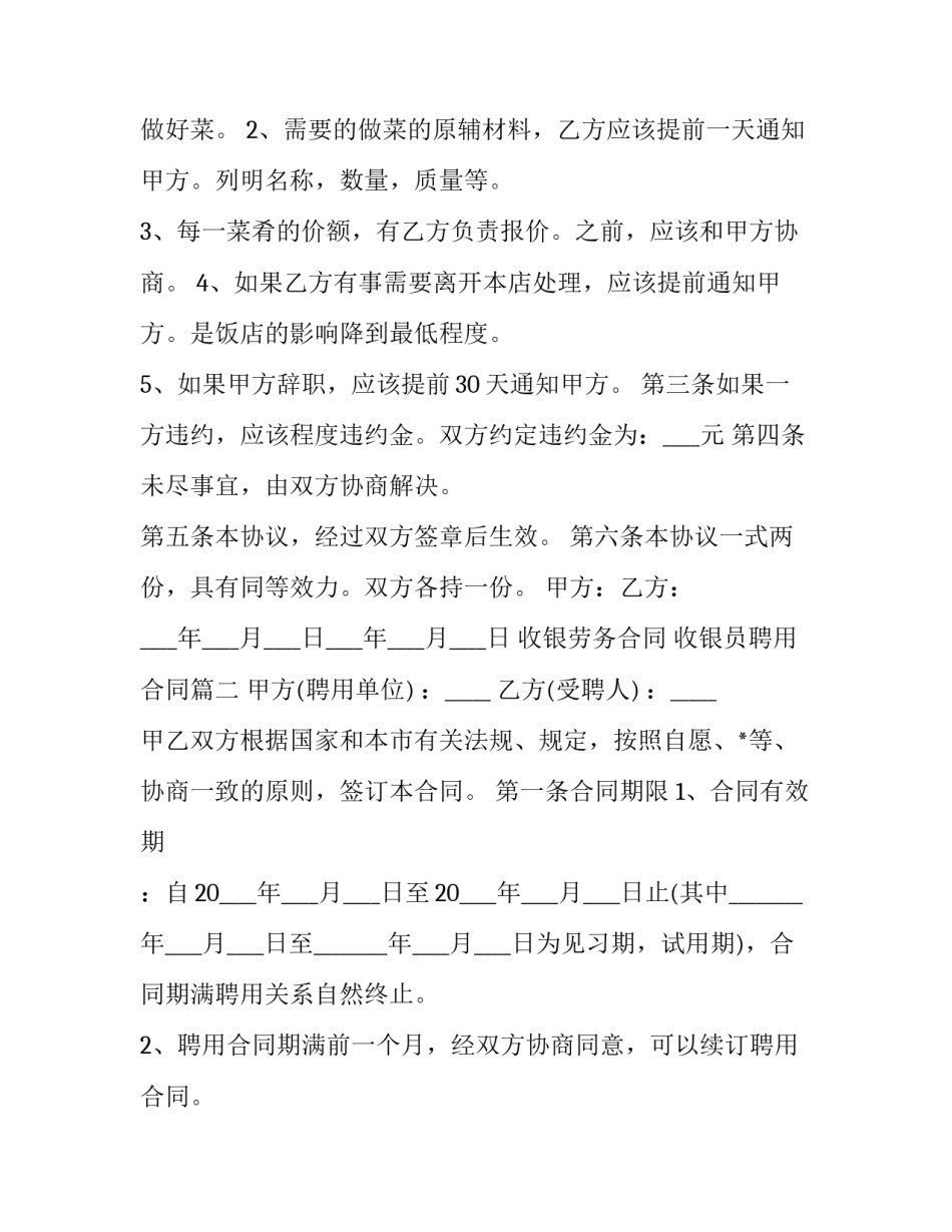 2023年收银劳务合同 收银员聘用合同(14篇)_第2页