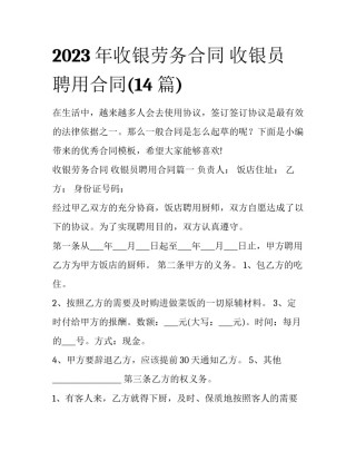 2023年收银劳务合同 收银员聘用合同(14篇)