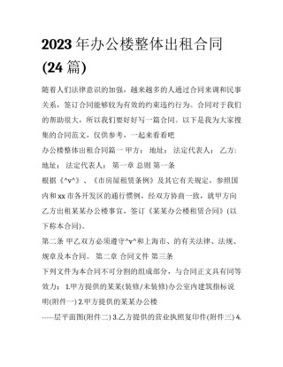 2023年办公楼整体出租合同(24篇)