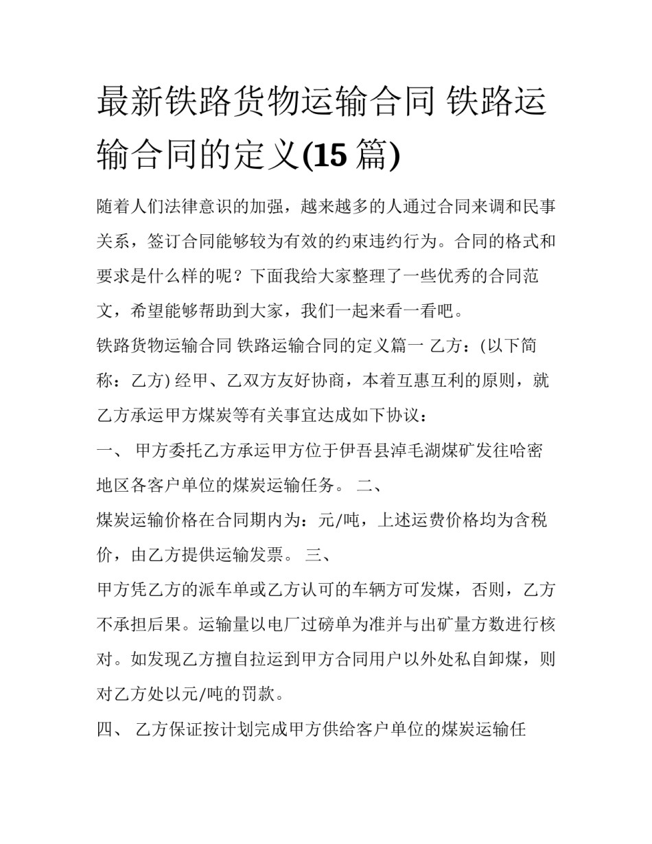 最新铁路货物运输合同 铁路运输合同的定义(15篇)_第1页