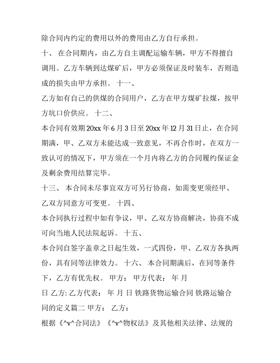 最新铁路货物运输合同 铁路运输合同的定义(15篇)_第3页