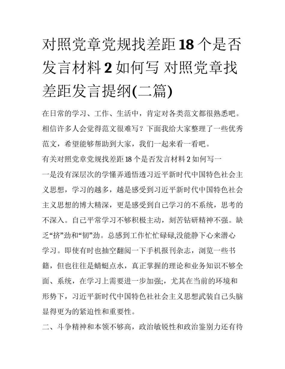 对照党章党规找差距18个是否发言材料2如何写 对照党章找差距发言提纲(二篇)_第1页