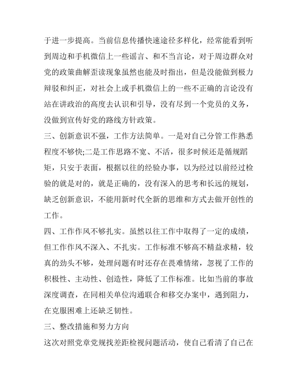 对照党章党规找差距18个是否发言材料2如何写 对照党章找差距发言提纲(二篇)_第2页