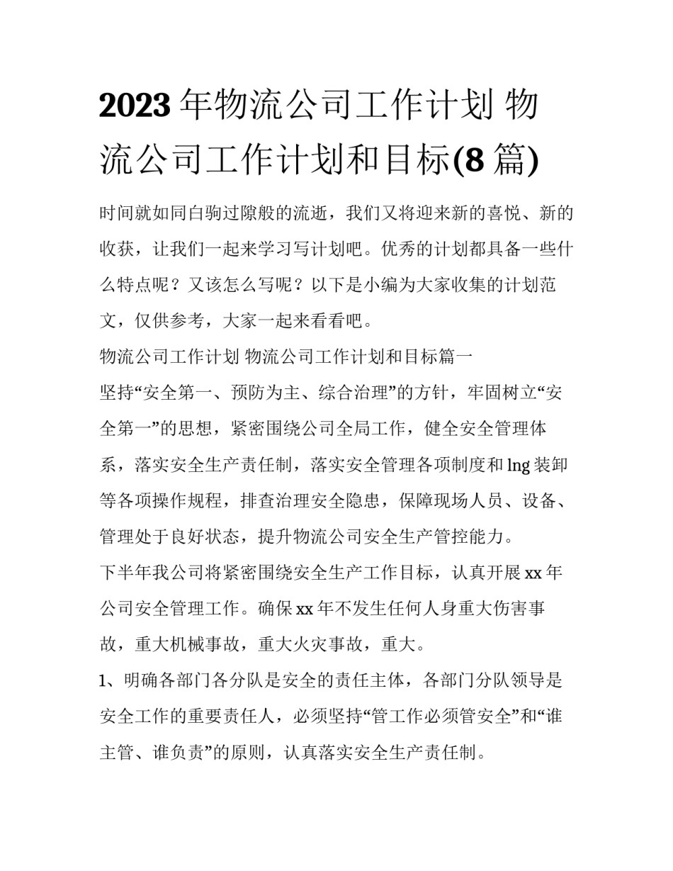 2023年物流公司工作计划 物流公司工作计划和目标(8篇)_第1页