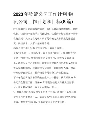 2023年物流公司工作计划 物流公司工作计划和目标(8篇)