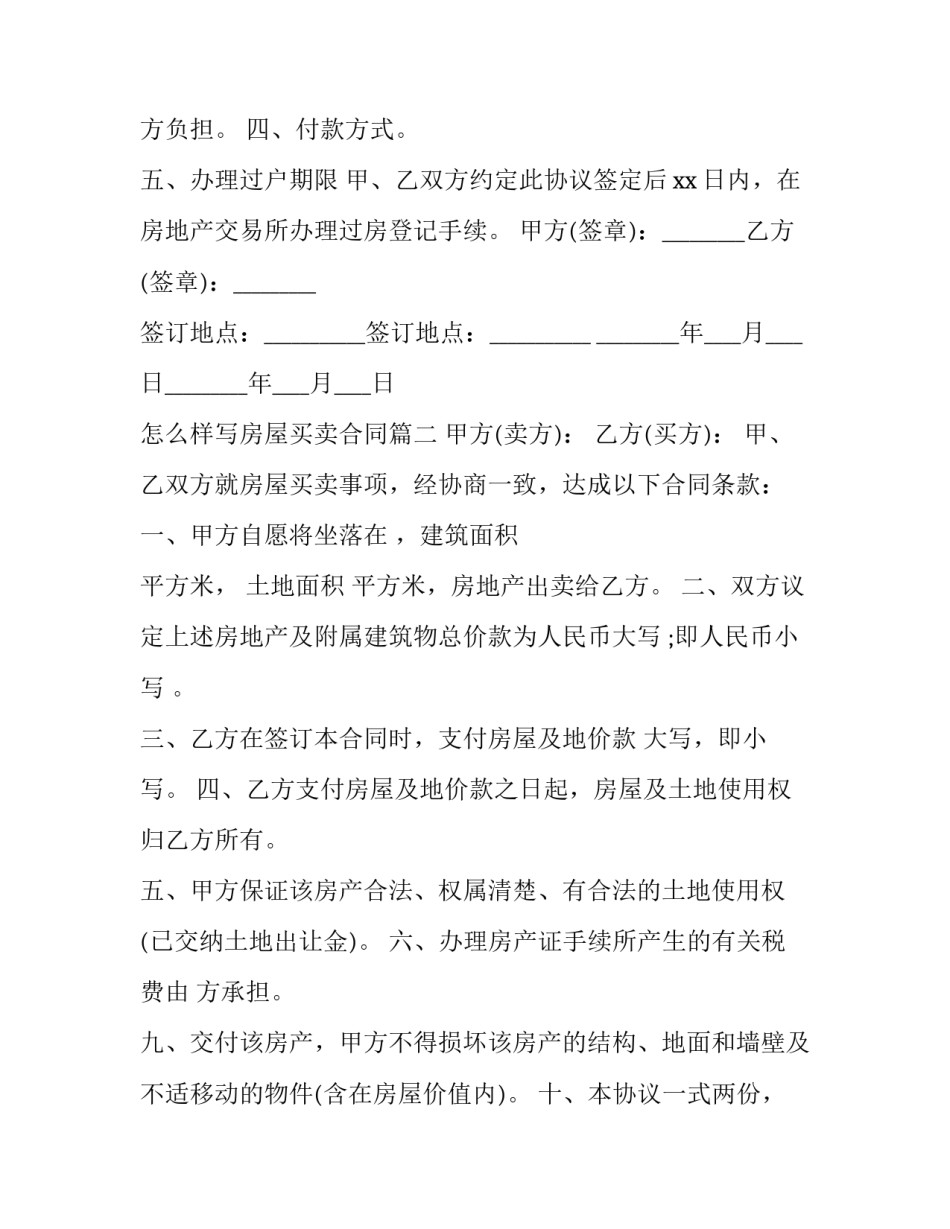 2023年怎么样写房屋买卖合同(34篇)_第2页