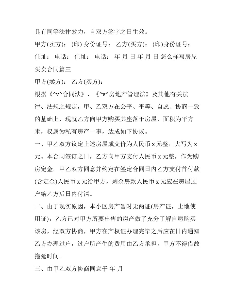 2023年怎么样写房屋买卖合同(34篇)_第3页