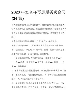 2023年怎么样写房屋买卖合同(34篇)