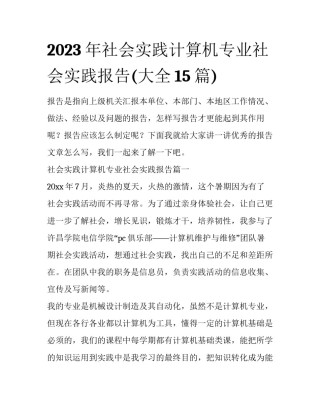 2023年社会实践计算机专业社会实践报告(大全15篇)