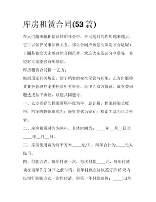 库房租赁合同(53篇)