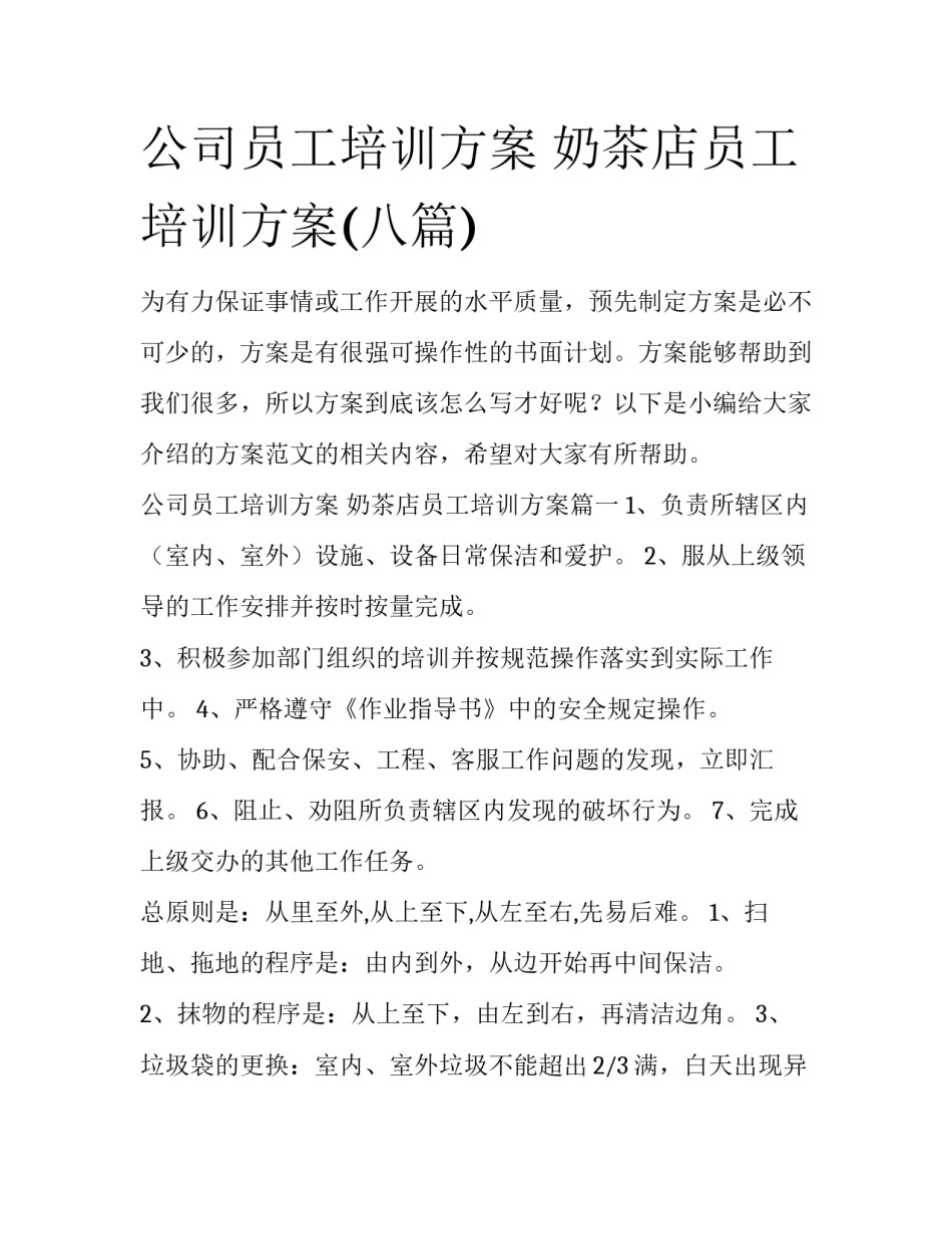 公司员工培训方案 奶茶店员工培训方案(八篇)_第1页
