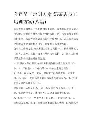 公司员工培训方案 奶茶店员工培训方案(八篇)