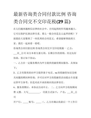 最新咨询类合同付款比例 咨询类合同交不交印花税(29篇)