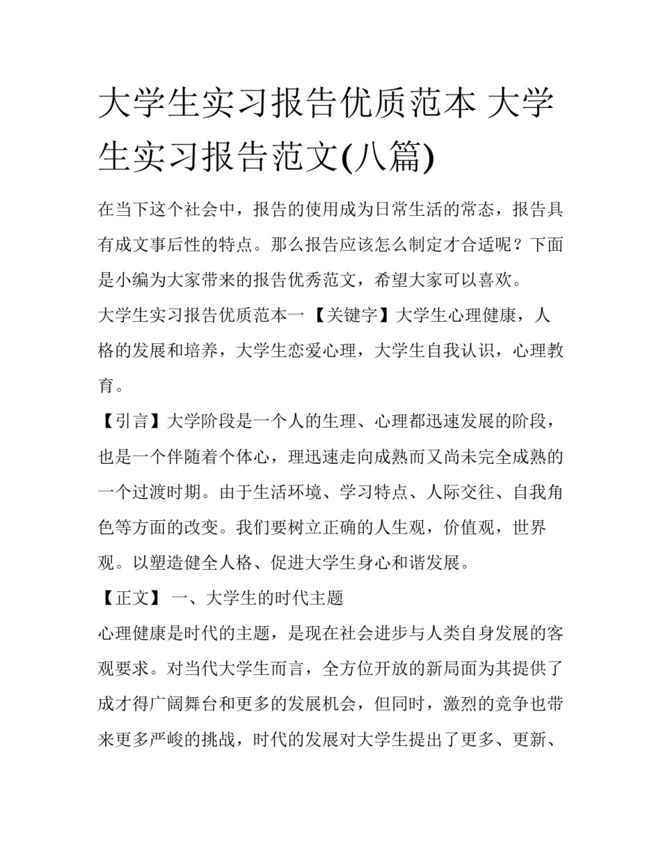 大学生实习报告优质范本 大学生实习报告范文(八篇)_第1页